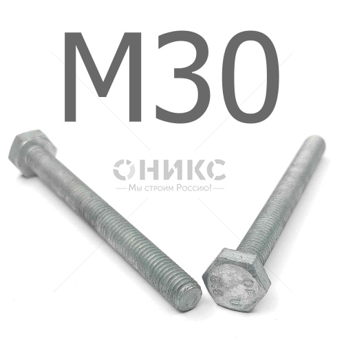 ISO 4017 Болт шестигранный с полной резьбой, горячий цинк 8.8 М30x70 - Оникс